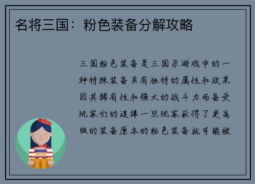 名将三国：粉色装备分解攻略