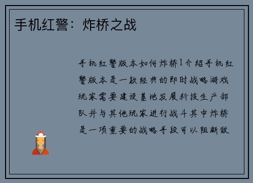 手机红警：炸桥之战