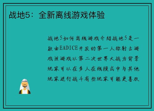 战地5：全新离线游戏体验