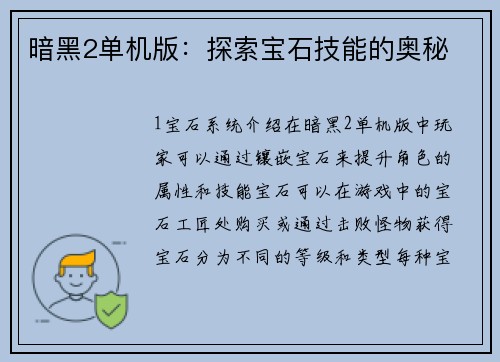暗黑2单机版：探索宝石技能的奥秘