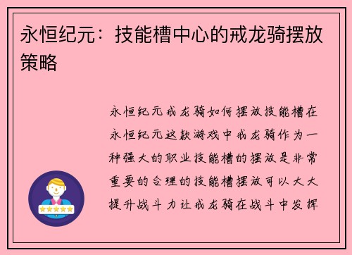 永恒纪元：技能槽中心的戒龙骑摆放策略