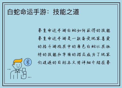 白蛇命运手游：技能之道