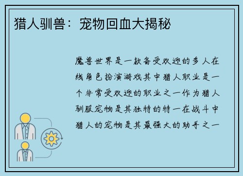 猎人驯兽：宠物回血大揭秘