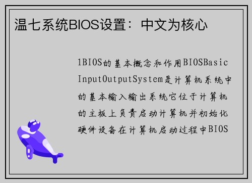 温七系统BIOS设置：中文为核心