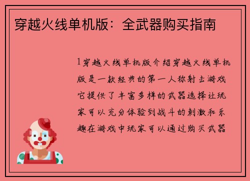 穿越火线单机版：全武器购买指南