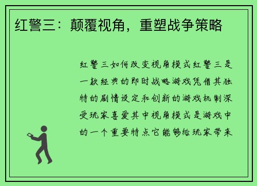 红警三：颠覆视角，重塑战争策略