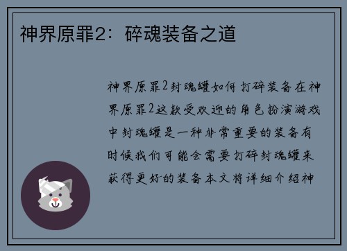 神界原罪2：碎魂装备之道