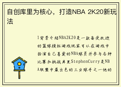 自创库里为核心，打造NBA 2K20新玩法