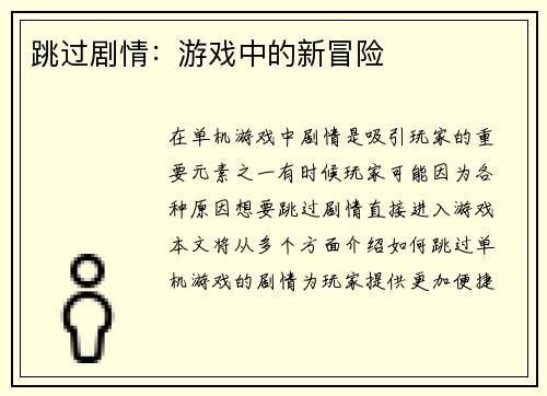 跳过剧情：游戏中的新冒险