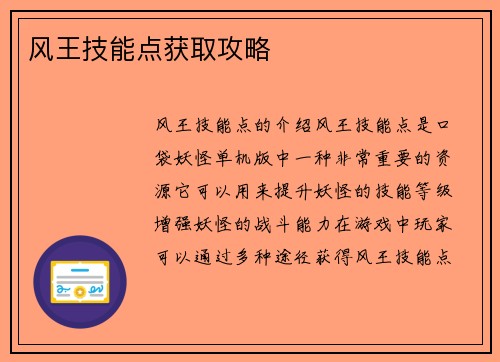 风王技能点获取攻略
