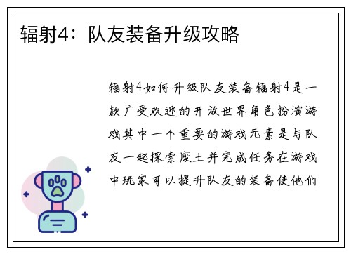 辐射4：队友装备升级攻略