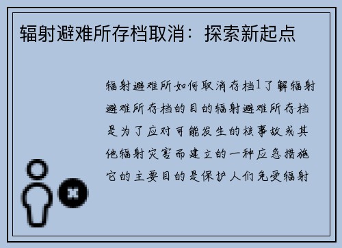 辐射避难所存档取消：探索新起点