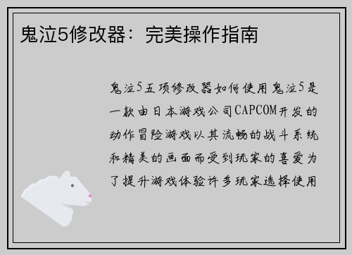 鬼泣5修改器：完美操作指南