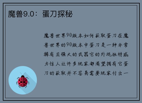 魔兽9.0：蛋刀探秘