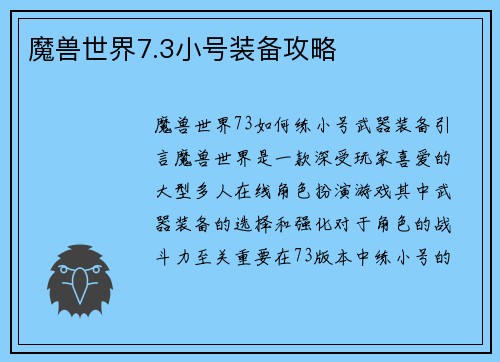 魔兽世界7.3小号装备攻略