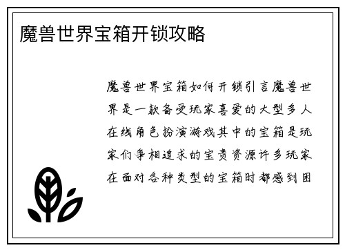 魔兽世界宝箱开锁攻略