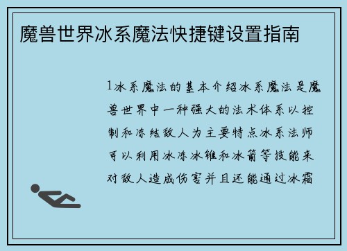 魔兽世界冰系魔法快捷键设置指南