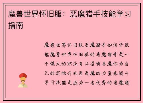 魔兽世界怀旧服：恶魔猎手技能学习指南