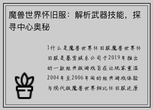 魔兽世界怀旧服：解析武器技能，探寻中心奥秘