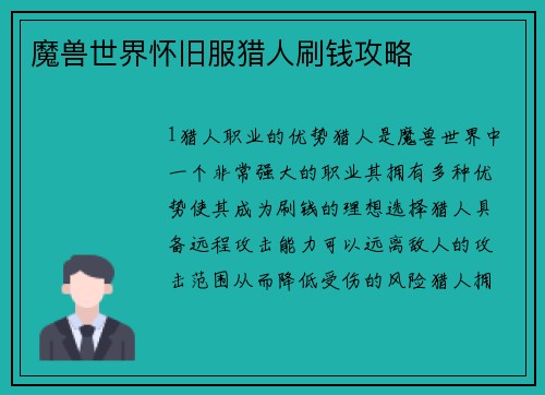 魔兽世界怀旧服猎人刷钱攻略