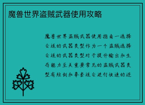 魔兽世界盗贼武器使用攻略