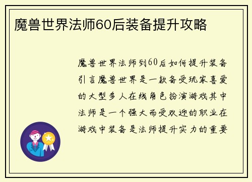 魔兽世界法师60后装备提升攻略