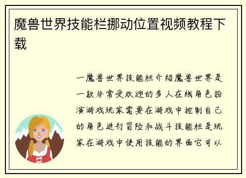 魔兽世界技能栏挪动位置视频教程下载