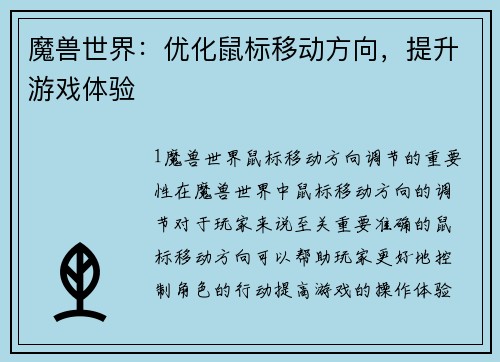 魔兽世界：优化鼠标移动方向，提升游戏体验