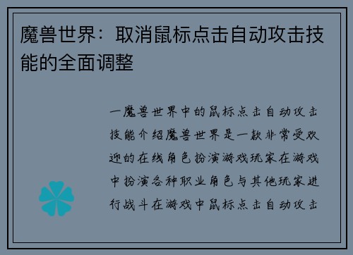 魔兽世界：取消鼠标点击自动攻击技能的全面调整