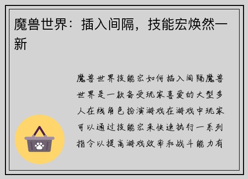 魔兽世界：插入间隔，技能宏焕然一新