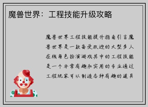 魔兽世界：工程技能升级攻略