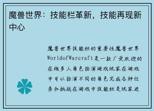 魔兽世界：技能栏革新，技能再现新中心