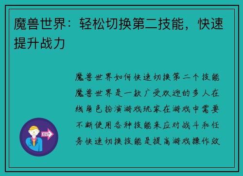 魔兽世界：轻松切换第二技能，快速提升战力