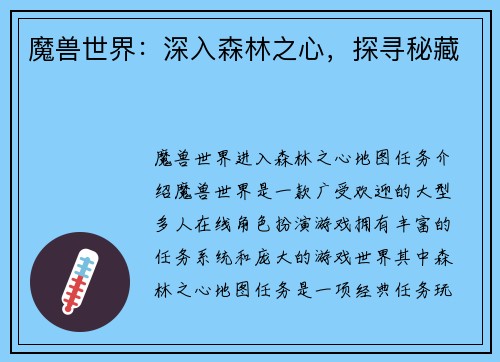 魔兽世界：深入森林之心，探寻秘藏