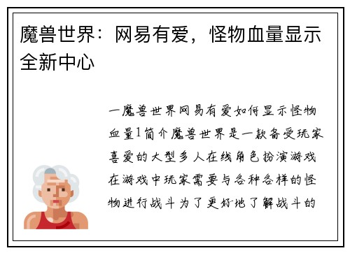 魔兽世界：网易有爱，怪物血量显示全新中心