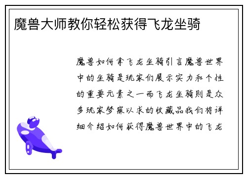魔兽大师教你轻松获得飞龙坐骑