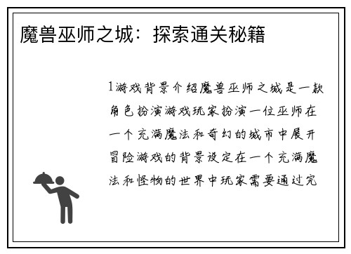 魔兽巫师之城：探索通关秘籍