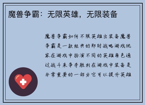 魔兽争霸：无限英雄，无限装备