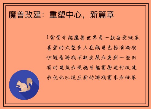 魔兽改建：重塑中心，新篇章