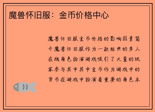 魔兽怀旧服：金币价格中心