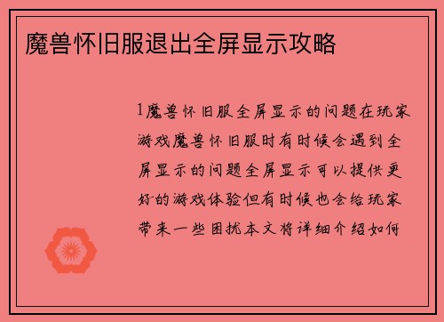 魔兽怀旧服退出全屏显示攻略