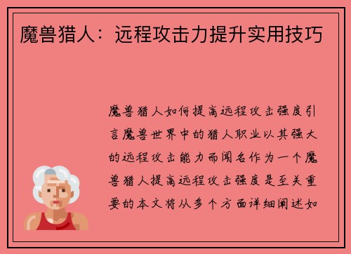 魔兽猎人：远程攻击力提升实用技巧