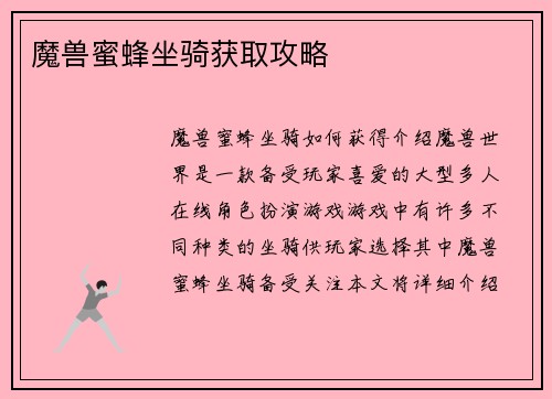 魔兽蜜蜂坐骑获取攻略