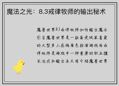 魔法之光：8.3戒律牧师的输出秘术