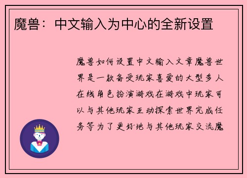 魔兽：中文输入为中心的全新设置